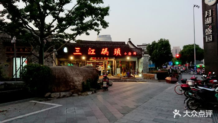 三江码头小海鲜(月湖盛园店)-图片-宁波美食-大众点评网