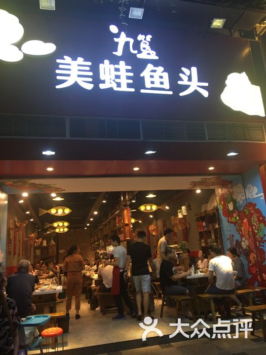九簋美蛙鱼头(九眼桥店)门面图片 - 第1张