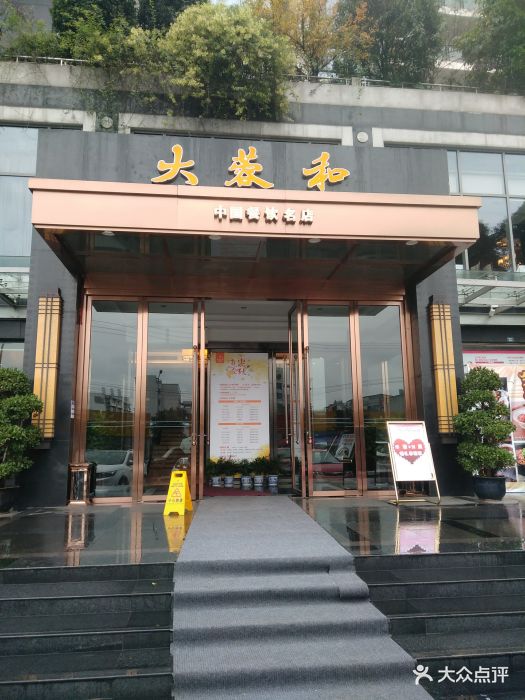 大蓉和酒楼(外双楠店)图片 - 第45张
