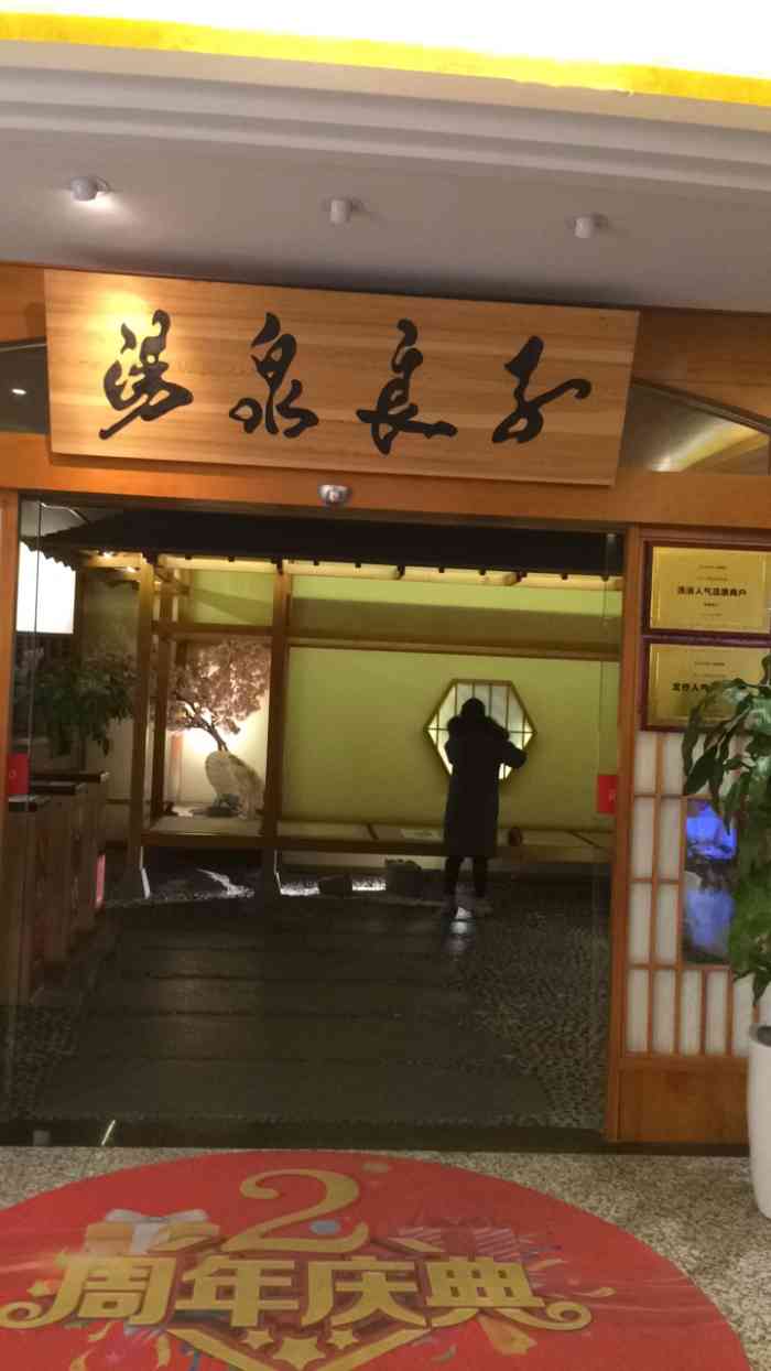 汤泉良子(金源店)-"新店开张 94我们第二天就来了,环境和.