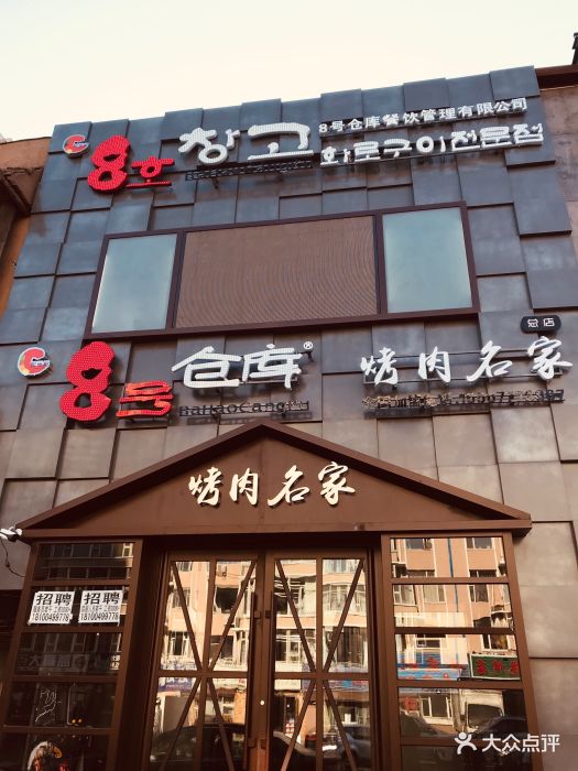 8号仓库烤肉名家(世光路总店)门面图片