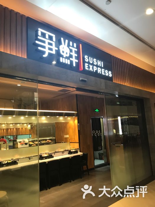 争鲜回转寿司(南坪协信星光店)图片 第7张