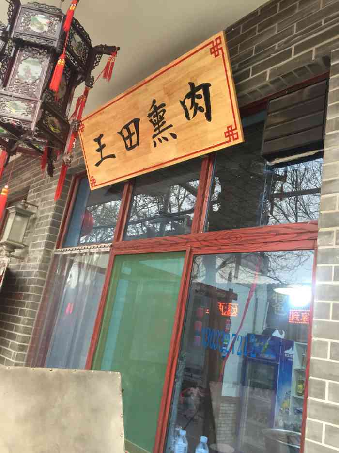 王田熏肉-"来大激店玩,这是村里生意最好的一家熏肉店