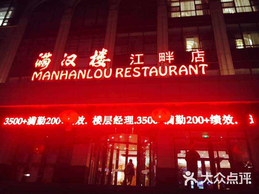 满汉楼(江畔店)-外观门脸图片-哈尔滨美食-大众点评网