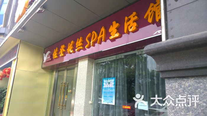 佐登妮丝美容spa生活馆(碧桂花城店)门面图片 第14张