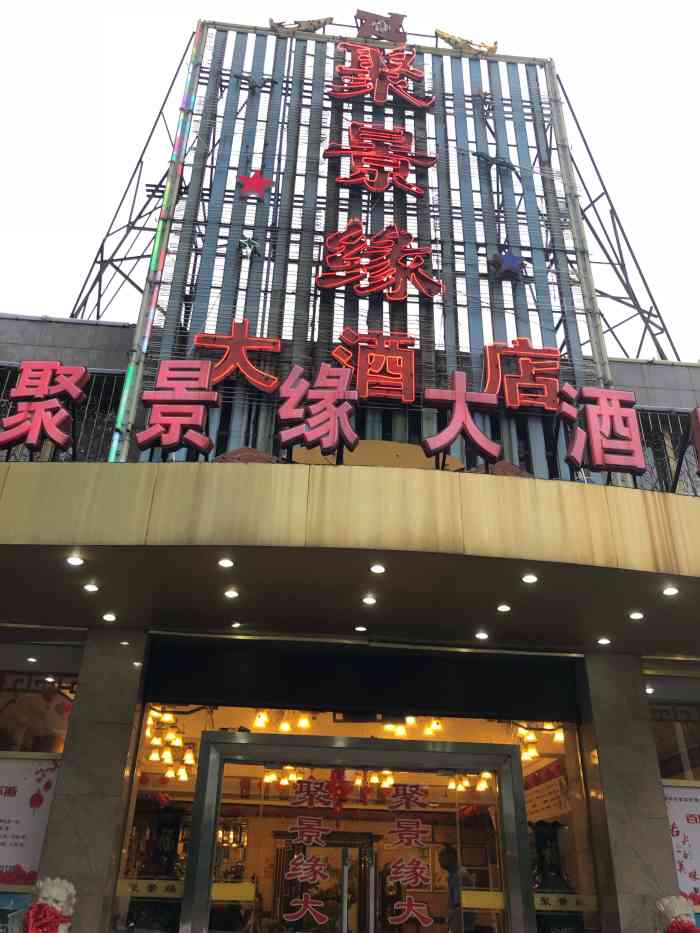 聚景缘大酒店-"昨天晚上几个同事聚餐,选择在聚景缘.这家.