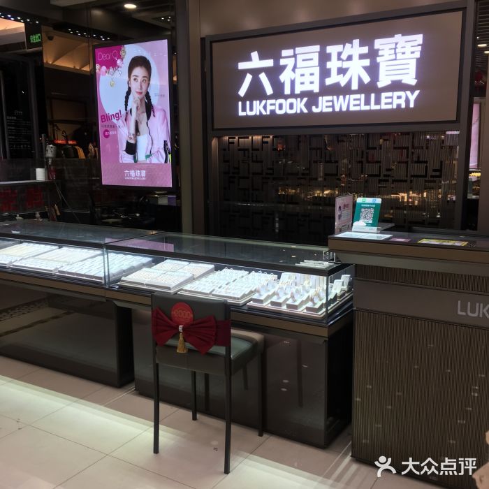 六福珠宝(天虹店)图片