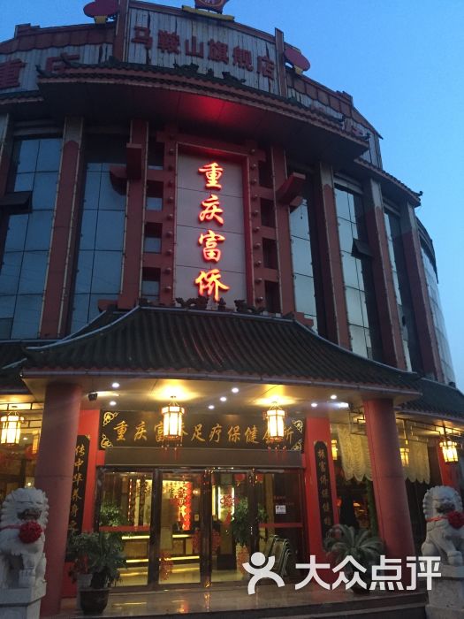 重庆富侨(重庆富侨马鞍山旗舰店)图片 - 第6张
