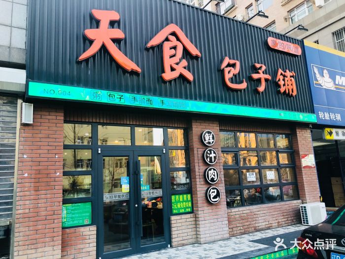 天食包子铺-图片-大连美食-大众点评网