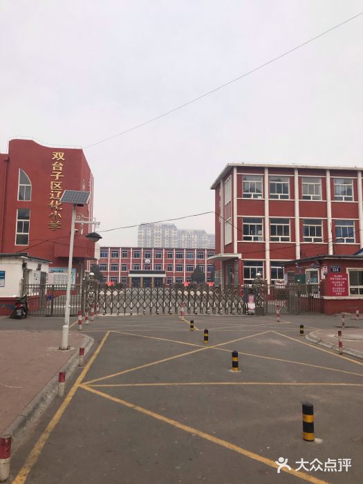 盘锦市辽化小学图片