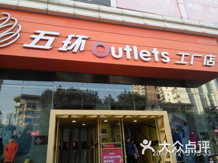 五环outlets高新工厂店图片 - 第1张