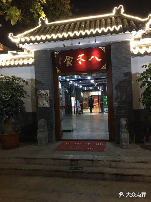 八不食儒家菜馆(纬七路店)图片 - 第95张