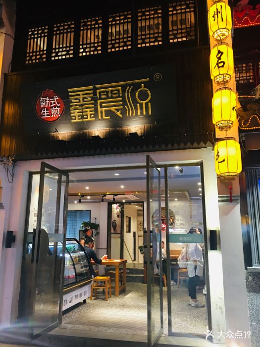 鑫震源苏式生煎(山塘街店)门面图片 - 第588张