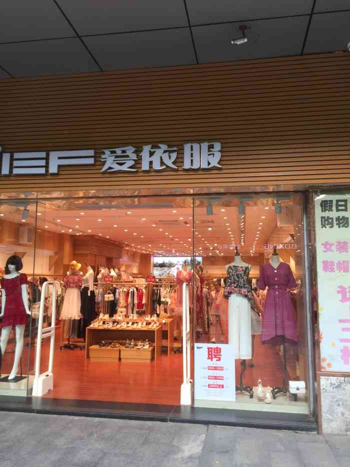 爱依服(假日乐园购物广场店(o^o)铛铛带你寻觅武汉好店辣!约.