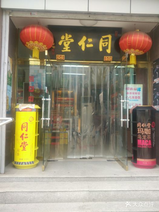 同仁堂(西站药店-图片-北京医疗健康-大众点评网