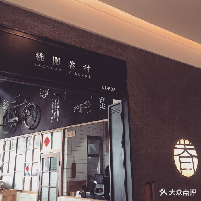 桃园眷村(新天地店)图片 第381张