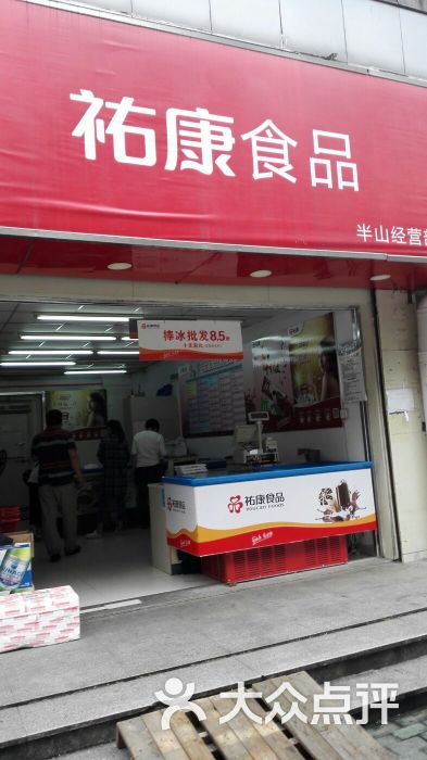 佑康食品(回龙店)图片 第2张