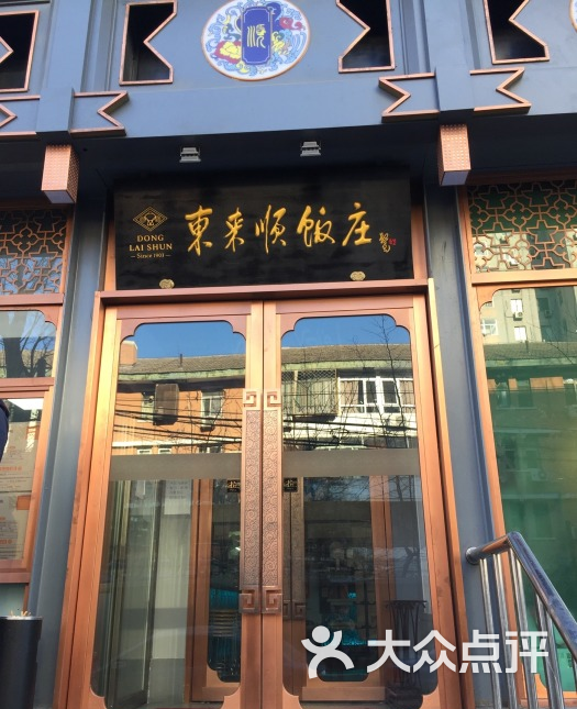 东来顺饭庄(惠新店-环境图片-北京美食-大众点评网