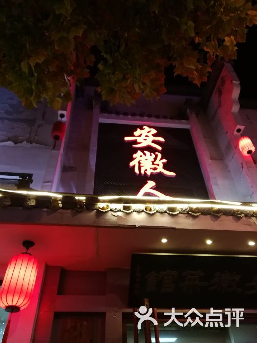 安徽人家(华能路店)门面图片 第17张