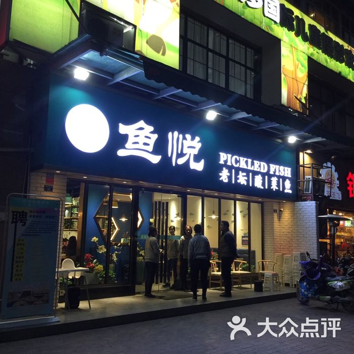鱼悦老坛酸菜鱼
