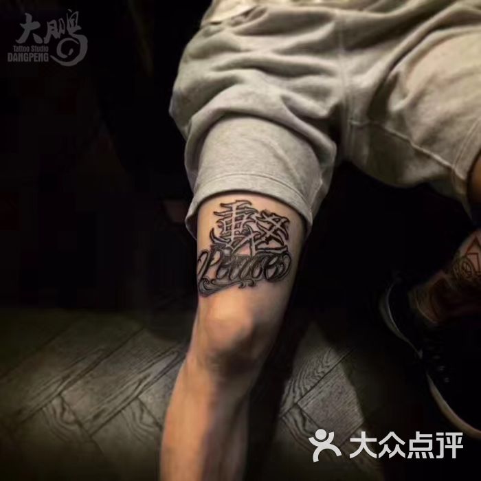 dptattoo大鹏纹身工作室上传的图片