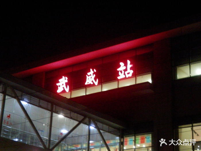 武威火车站图片