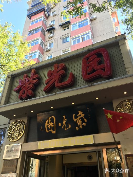 紫光园(团结湖店)--环境图片-北京美食-大众点评网