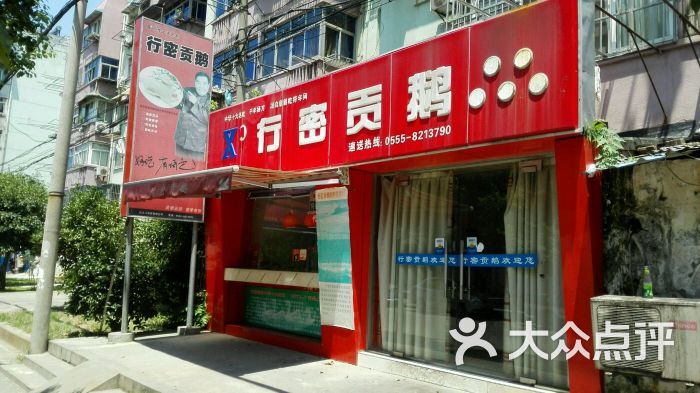 行密贡鹅(师苑路店)图片 第2张