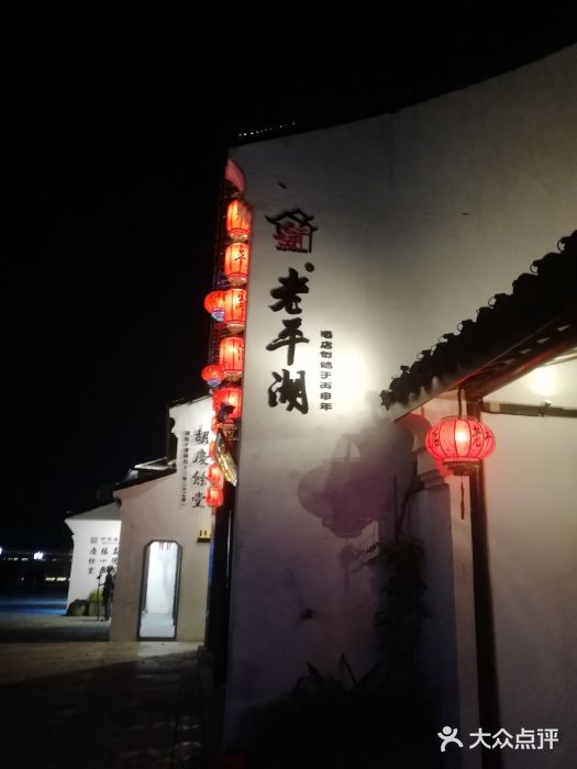 老平湖(南河头店)-图片-平湖市美食-大众点评网