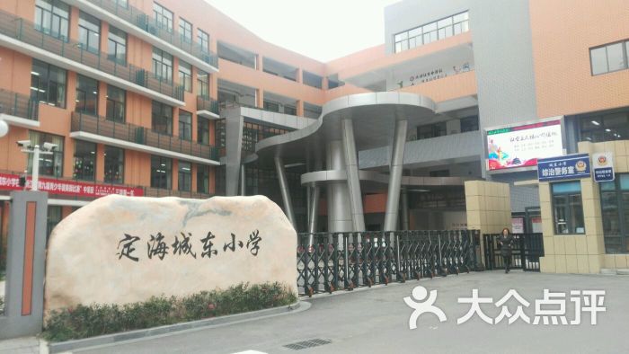 定海区城东小学图片 - 第1张