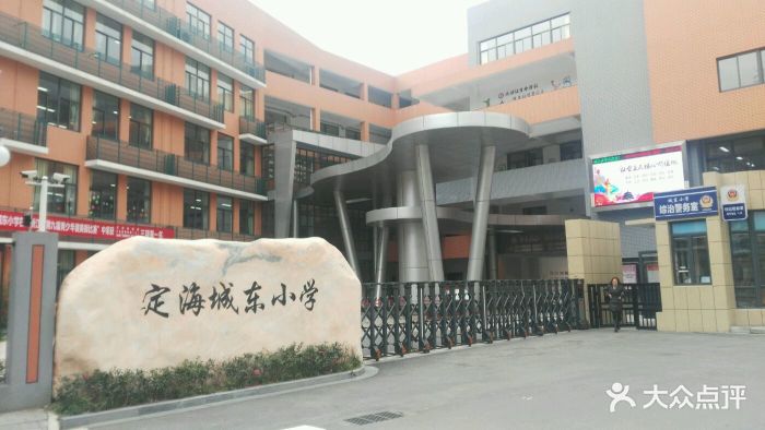 定海区城东小学图片