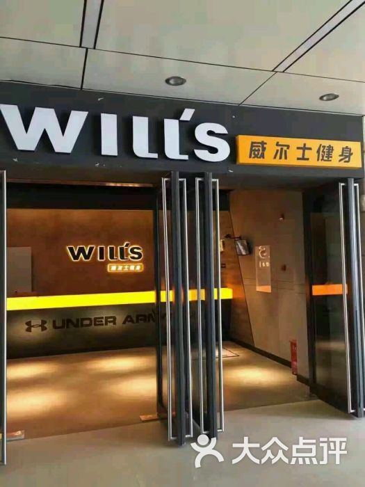 威尔士健身会所(徐汇正大乐城店)图片 第138张
