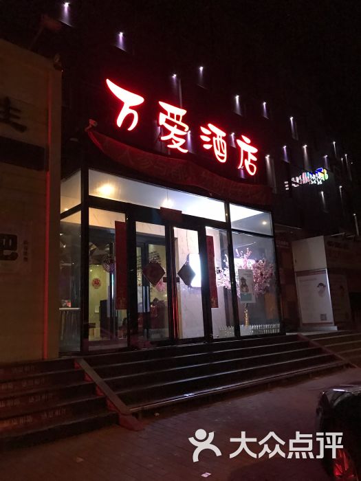 万爱情侣主题酒店(双井店)图片 - 第6张