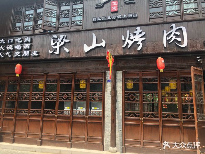 梁山烤肉(稻河古街店)图片 - 第23张