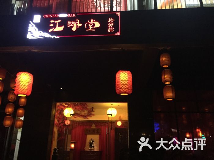 江湖堂酒馆(桐梓林棕树南街店)-图片-成都休闲娱乐