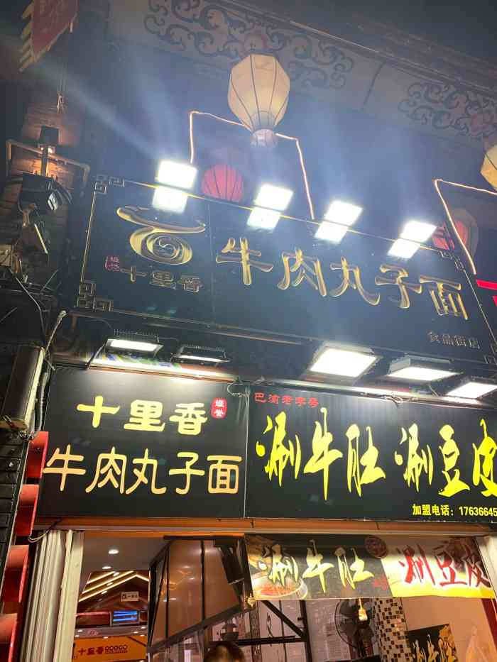 十里香牛肉丸子面(食品街店)