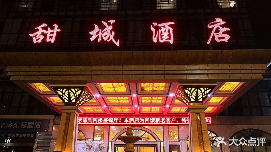 甜城国际酒店-图片-内江酒店-大众点评网