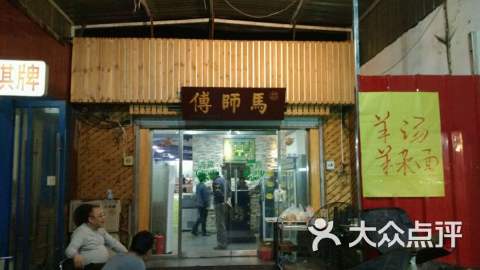 马师傅铁板羊肉串(环湖中路店)图片 第1张