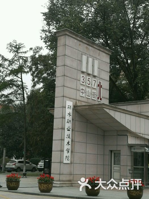 丽水职业技术学院的点评