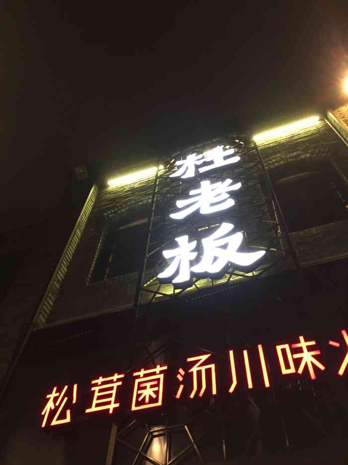 杜老板松茸菌汤火锅(三坊七巷店)