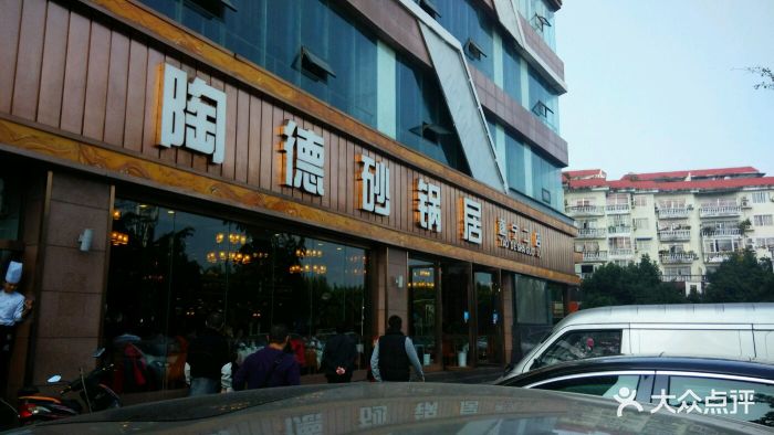 陶德砂锅居(介福路店-环境图片-遂宁美食-大众点评网