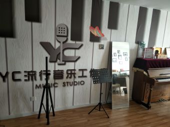 YC流行音乐工作室