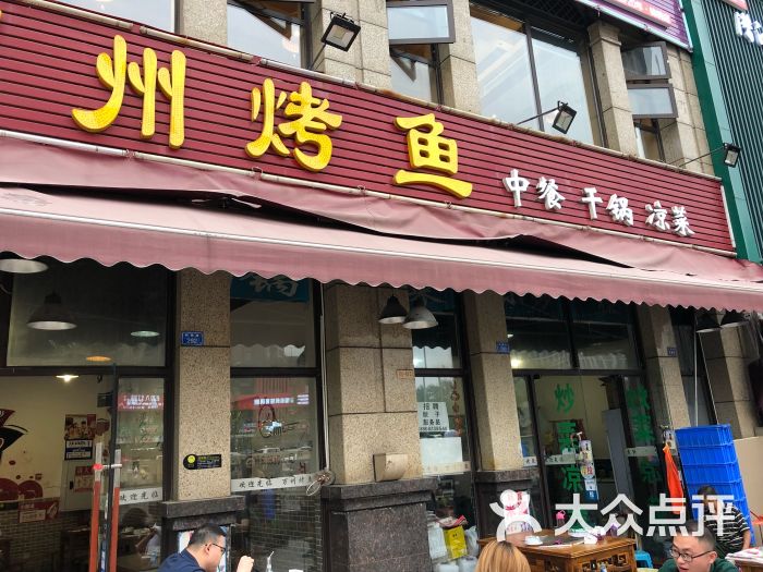 万州烤鱼(锦绣城店)图片 - 第3张