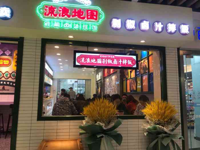 流浪地图剁椒卤汁拌饭(街道口店)