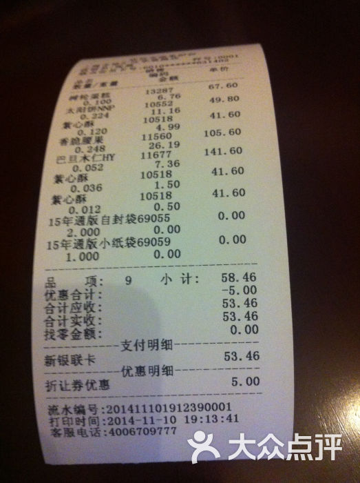 来伊份(华展路店)-账单-价目表-账单图片-上海美食