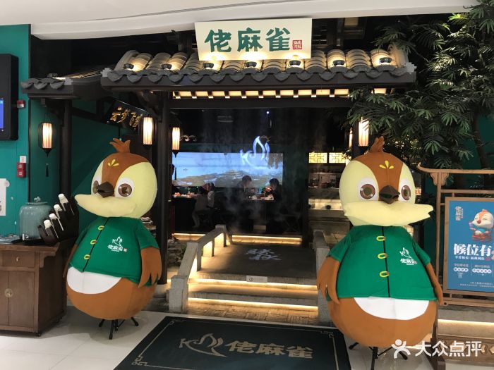 佬麻雀(天河万科店)图片