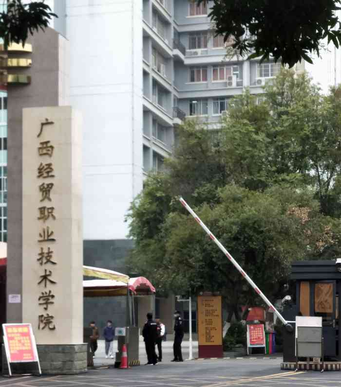 广西经贸职业技术学院(青山校区)-"学校位于南宁市青山路14号,坐落在