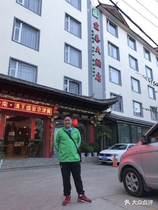 宏泰大酒店--外观图片-丽江酒店-大众点评网