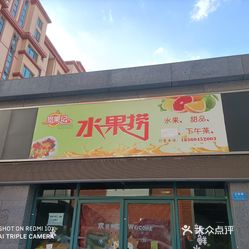 觅果记水果捞甜品万象汇店