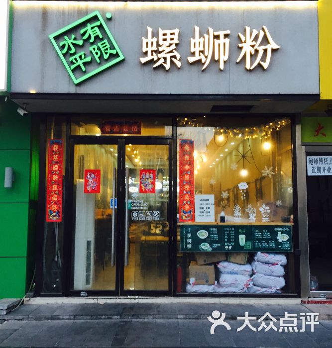 水平有限螺蛳粉(大钟寺店)门面图片 第15张